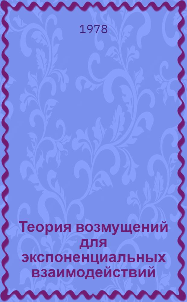 Теория возмущений для экспоненциальных взаимодействий : Автореф. дис. на соиск. учен. степени канд. физ.-мат. наук : (01.04.02)