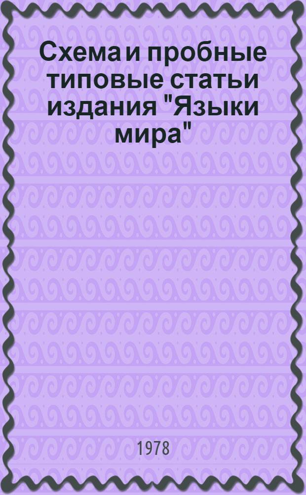 Схема и пробные типовые статьи издания "Языки мира" : (Материалы к обсуждению)