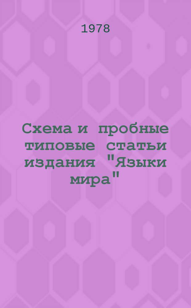 Схема и пробные типовые статьи издания "Языки мира" : (Материалы к обсуждению). Вып. 1