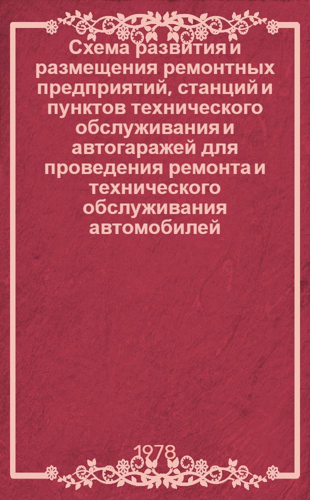 Схема развития и размещения ремонтных предприятий, станций и пунктов технического обслуживания и автогаражей для проведения ремонта и технического обслуживания автомобилей, тракторов, комбайнов и других сельскохозяйственных машин и оборудования животноводческих ферм на перспективу в сельском хозяйстве