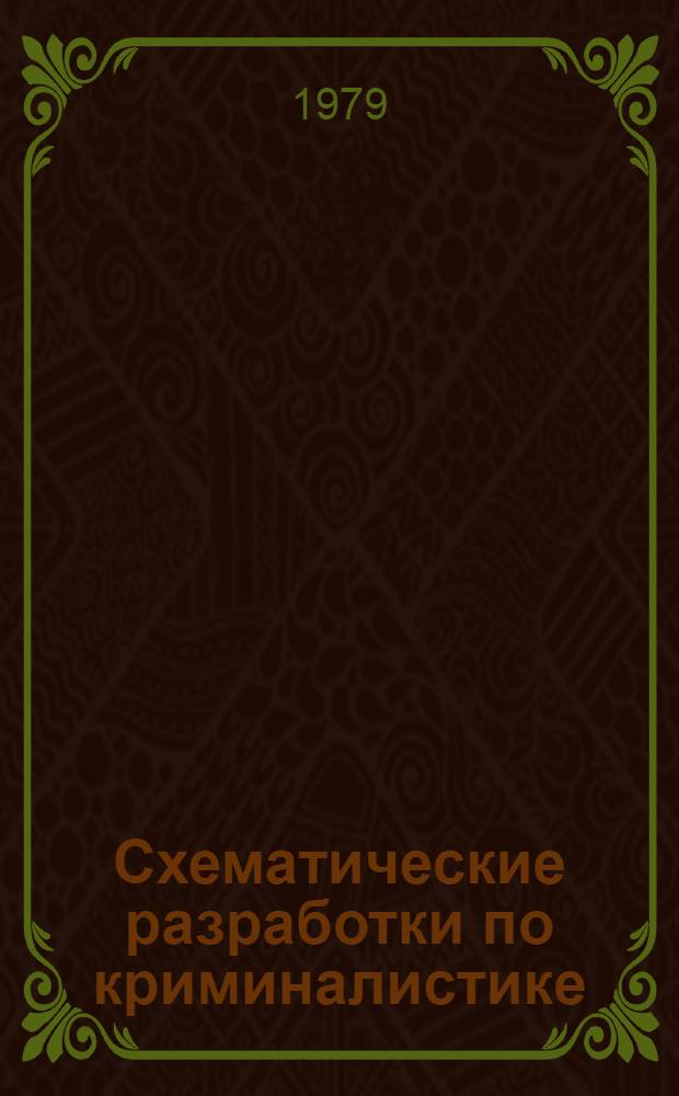 Схематические разработки по криминалистике : Криминалист. техника