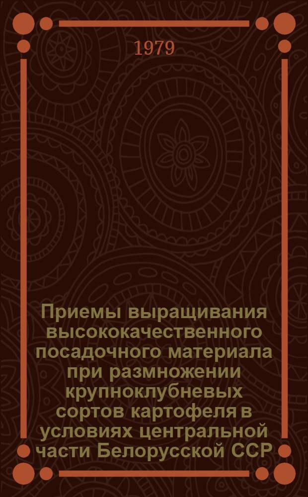 Приемы выращивания высококачественного посадочного материала при размножении крупноклубневых сортов картофеля в условиях центральной части Белорусской ССР : Автореф. дис. на соиск. учен. степ. канд. с.-х. наук : (06.01.05)
