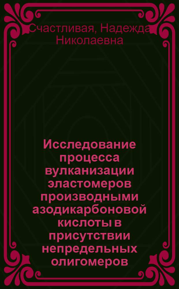 Исследование процесса вулканизации эластомеров производными азодикарбоновой кислоты в присутствии непредельных олигомеров : Автореф. дис. на соиск. учен. степени канд. техн. наук : (02.00.06)