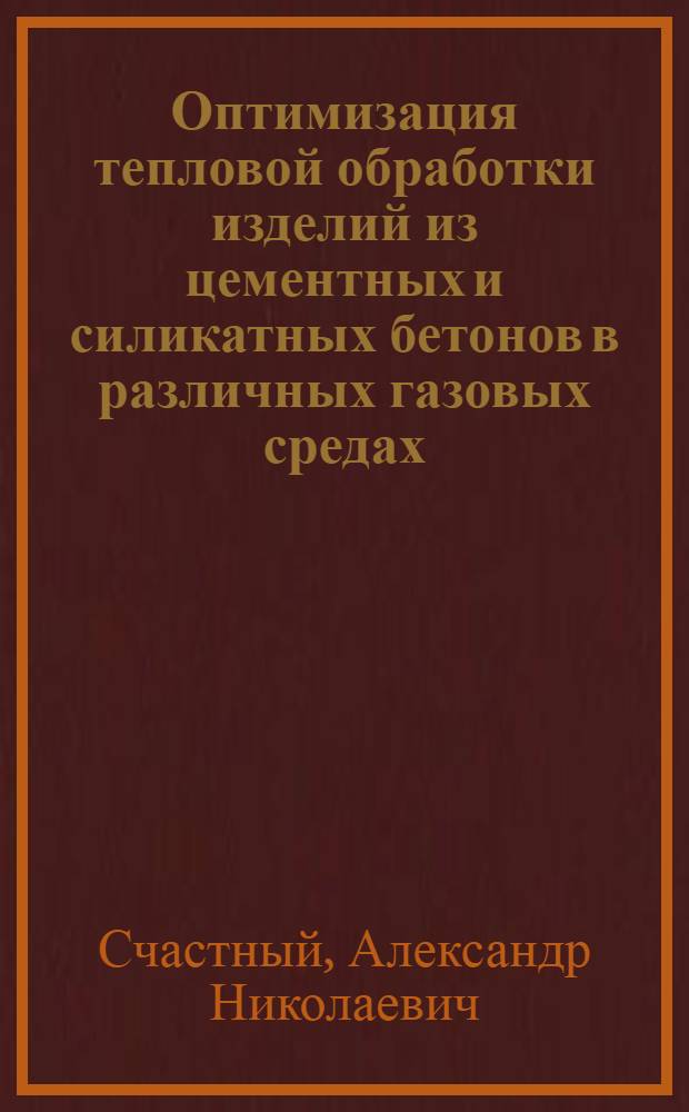 Оптимизация тепловой обработки изделий из цементных и силикатных бетонов в различных газовых средах : Автореф. дис. на соиск. учен. степ. д-ра техн. наук : (05.23.05)