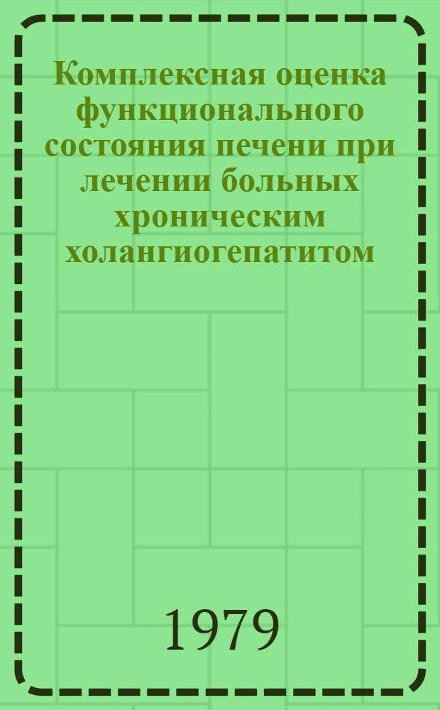 Комплексная оценка функционального состояния печени при лечении больных хроническим холангиогепатитом : Автореф. дис. на соиск. учен. степ. канд. мед. наук : (14.00.05)
