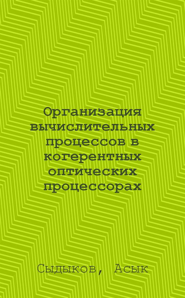 Организация вычислительных процессов в когерентных оптических процессорах : Автореф. дис. на соиск. учен. степ. канд. техн. наук : (05.13.13)