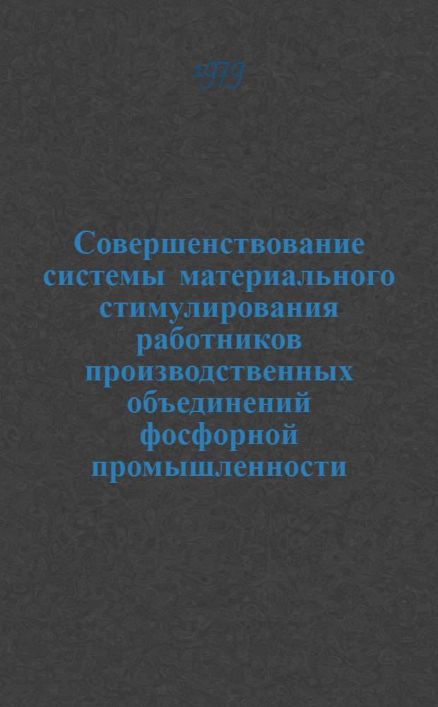 Совершенствование системы материального стимулирования работников производственных объединений фосфорной промышленности : Автореф. дис. на соиск. учен. степ. к. э. н
