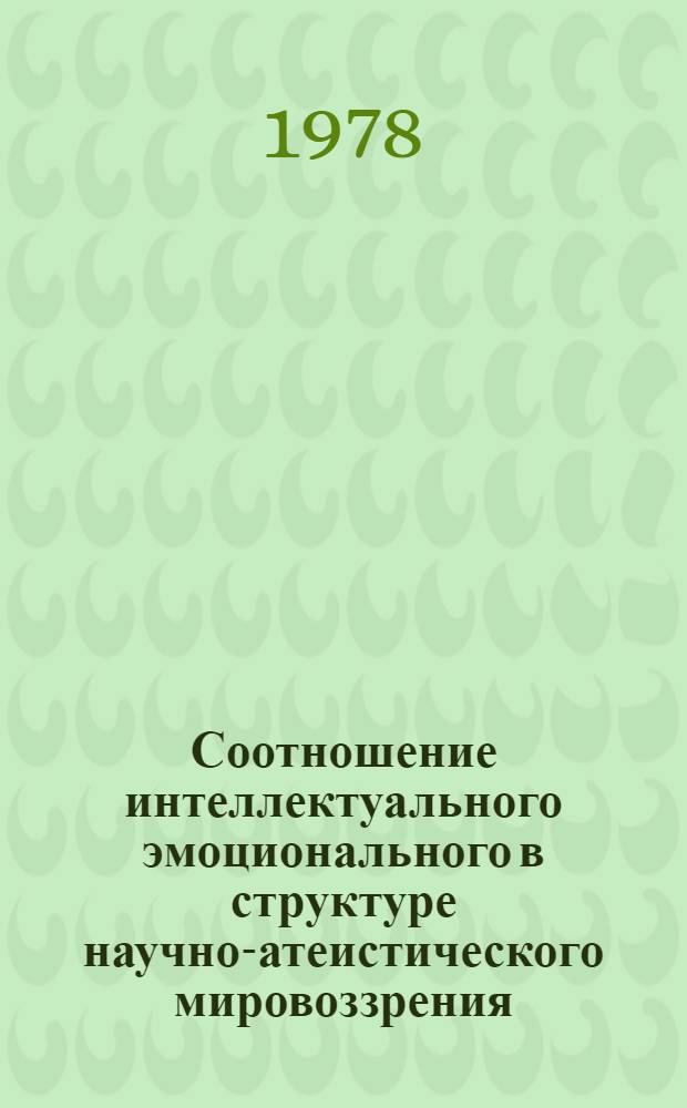 Соотношение интеллектуального эмоционального в структуре научно-атеистического мировоззрения : Автореф. дис. на соиск. учен. степени канд. филос. наук : (09.00.06)