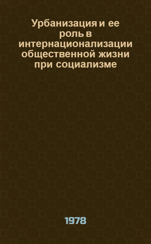 Урбанизация и ее роль в интернационализации общественной жизни при социализме : Автореф. дис. на соиск. учен. степени канд. филос. наук : (09.00.01)