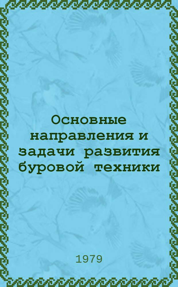 Основные направления и задачи развития буровой техники : Экон. аспект : Автореф. дис. на соиск. учен. степ. д. э. н