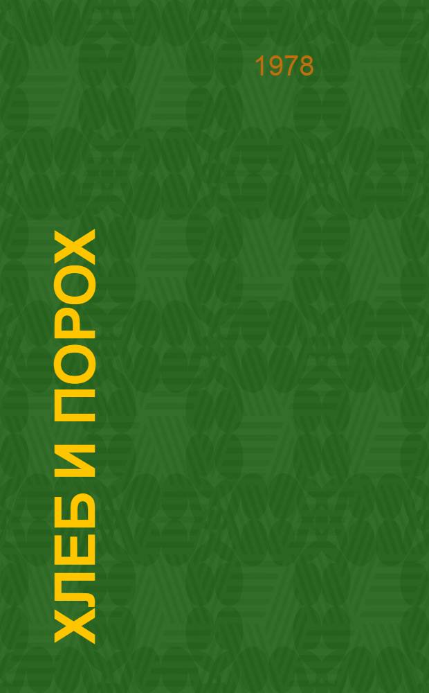 Хлеб и порох : Стихи