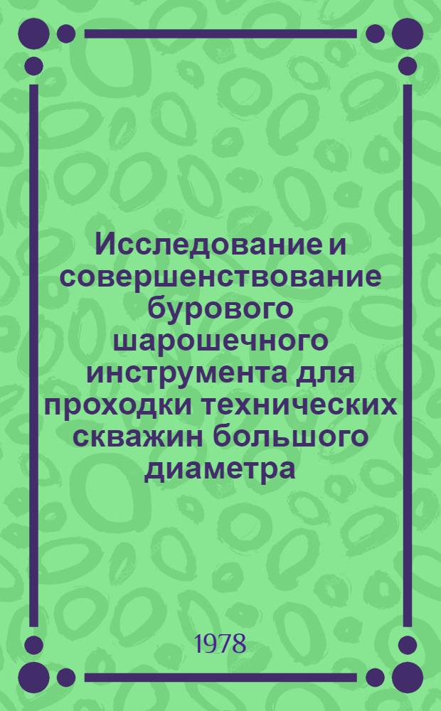Исследование и совершенствование бурового шарошечного инструмента для проходки технических скважин большого диаметра : Автореф. дис. на соиск. учен. степ. канд. техн. наук : (04.00.19)