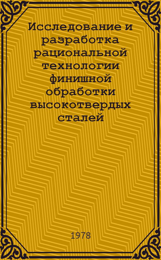 Исследование и разработка рациональной технологии финишной обработки высокотвердых сталей (HRC 58-61)