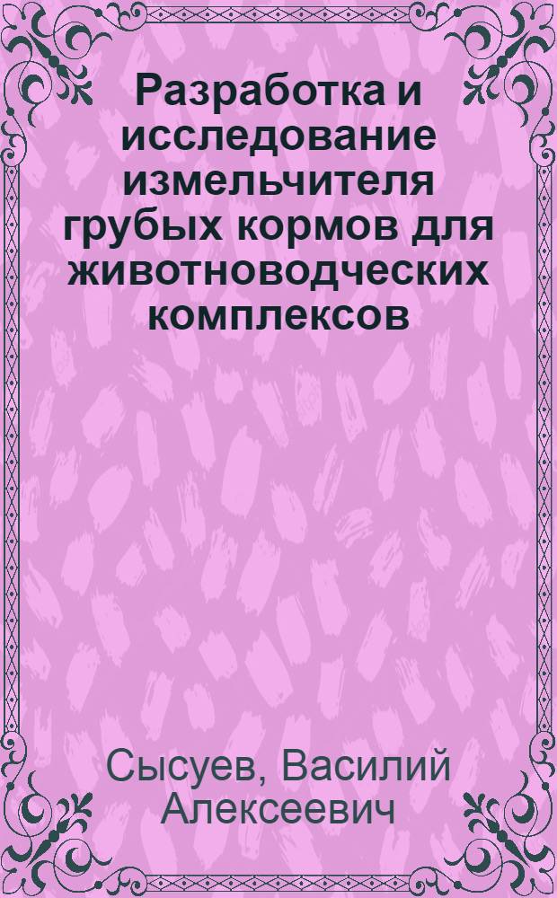 Разработка и исследование измельчителя грубых кормов для животноводческих комплексов : Автореф. дис. на соиск. учен. степ. канд. техн. наук : (05.20.01)