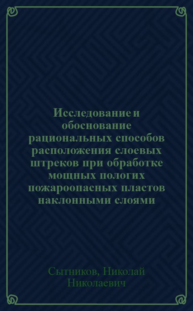 Исследование и обоснование рациональных способов расположения слоевых штреков при обработке мощных пологих пожароопасных пластов наклонными слоями : Автореф. дис. на соиск. учен. степени канд. техн. наук : (05.15.02)