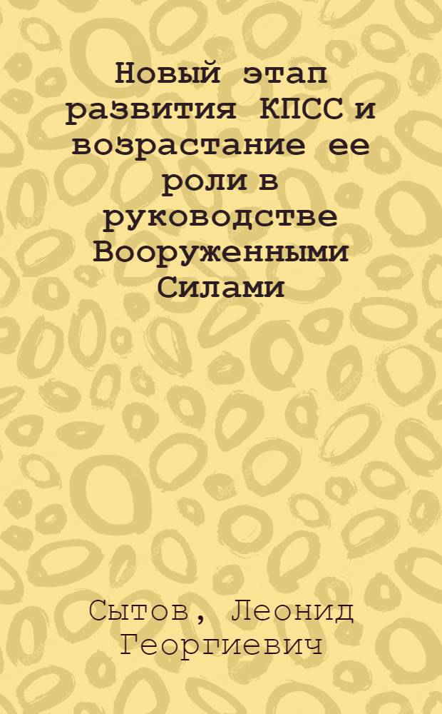 Новый этап развития КПСС и возрастание ее роли в руководстве Вооруженными Силами