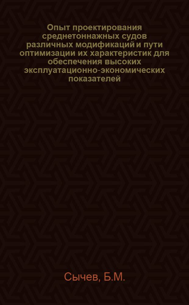 Опыт проектирования среднетоннажных судов различных модификаций и пути оптимизации их характеристик для обеспечения высоких эксплуатационно-экономических показателей