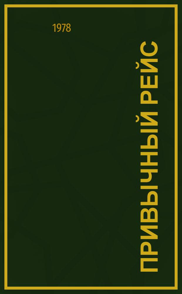 Привычный рейс : Стихи