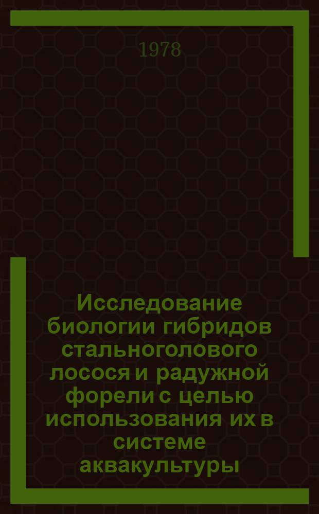 Исследование биологии гибридов стальноголового лосося и радужной форели с целью использования их в системе аквакультуры : Автореф. дис. на соиск. учен. степ. канд. биол. наук : (03.00.10)