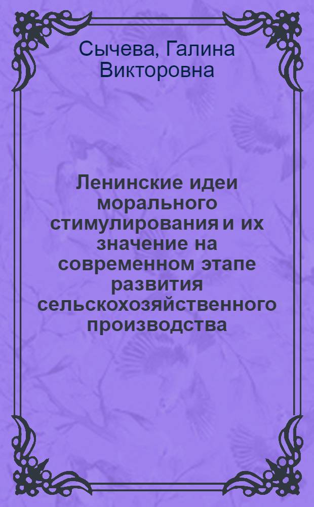 Ленинские идеи морального стимулирования и их значение на современном этапе развития сельскохозяйственного производства : Автореф. дис. на соиск. учен. степ. канд. ист. наук : (09.00.02)