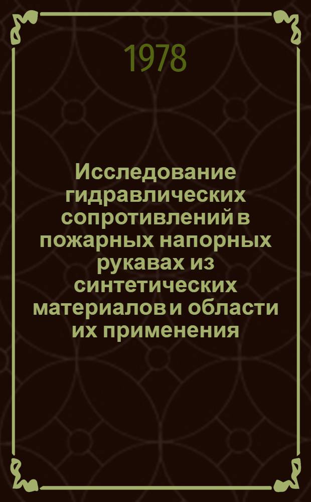 Исследование гидравлических сопротивлений в пожарных напорных рукавах из синтетических материалов и области их применения : Автореф. дис. на соиск. учен. степ. канд. техн. наук : (05.26.01)
