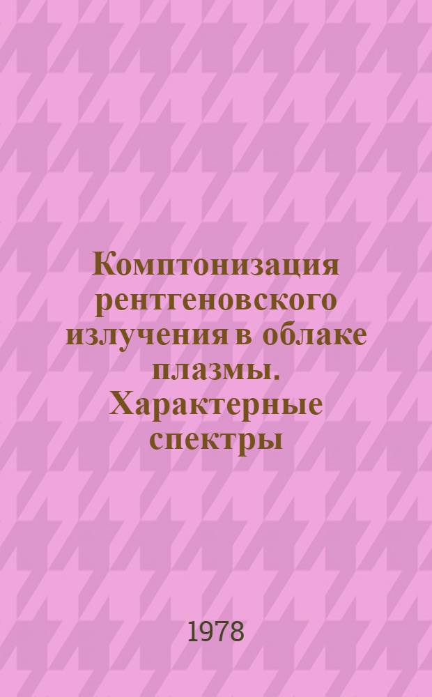Комптонизация рентгеновского излучения в облаке плазмы. Характерные спектры