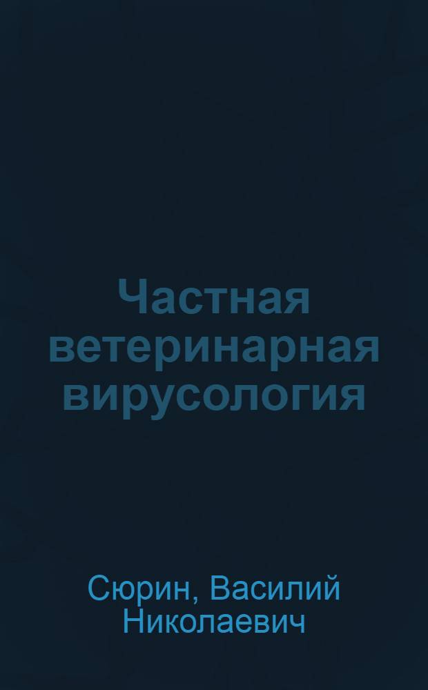 Частная ветеринарная вирусология : Справ. кн