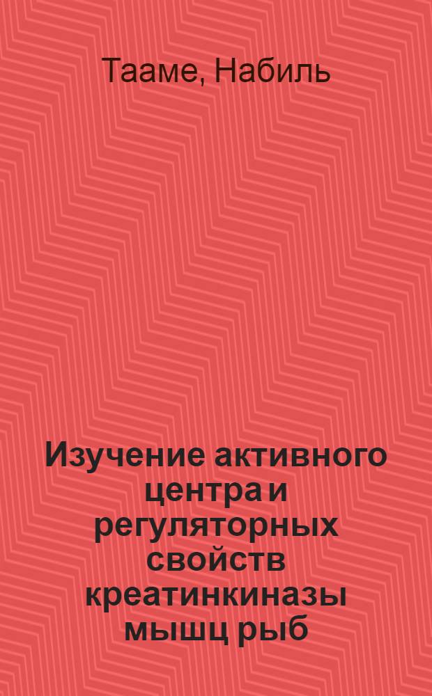 Изучение активного центра и регуляторных свойств креатинкиназы мышц рыб : Автореф. дис. на соиск. учен. степ. канд. биол. наук : (03.00.04)