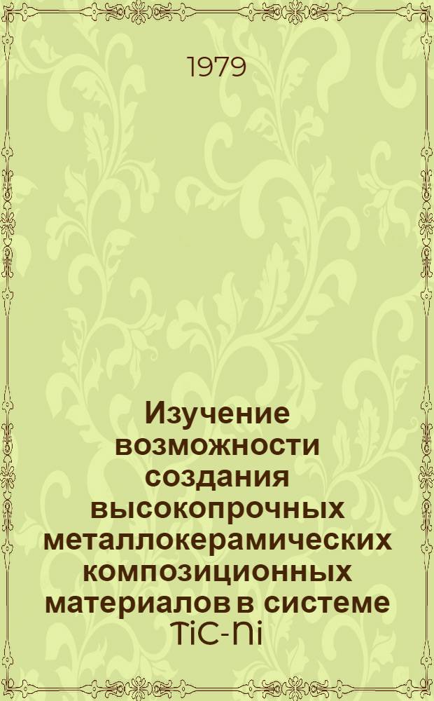 Изучение возможности создания высокопрочных металлокерамических композиционных материалов в системе TiC-Ni (Me) с использованием карбида титана, синтезированного методом СВС : Автореф. дис. на соиск. учен. степ. к. т. н
