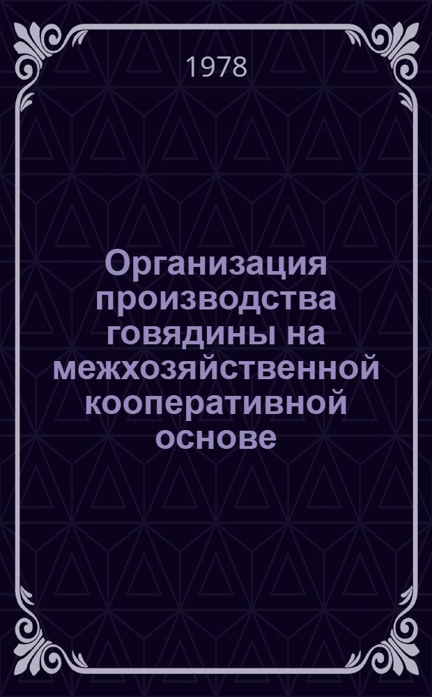 Организация производства говядины на межхозяйственной кооперативной основе : (На прим. хоз-в Ямпол. р-на Винниц. обл.) : Автореф. дис. на соиск. учен. степ. канд. экон. наук : (08.00.05)