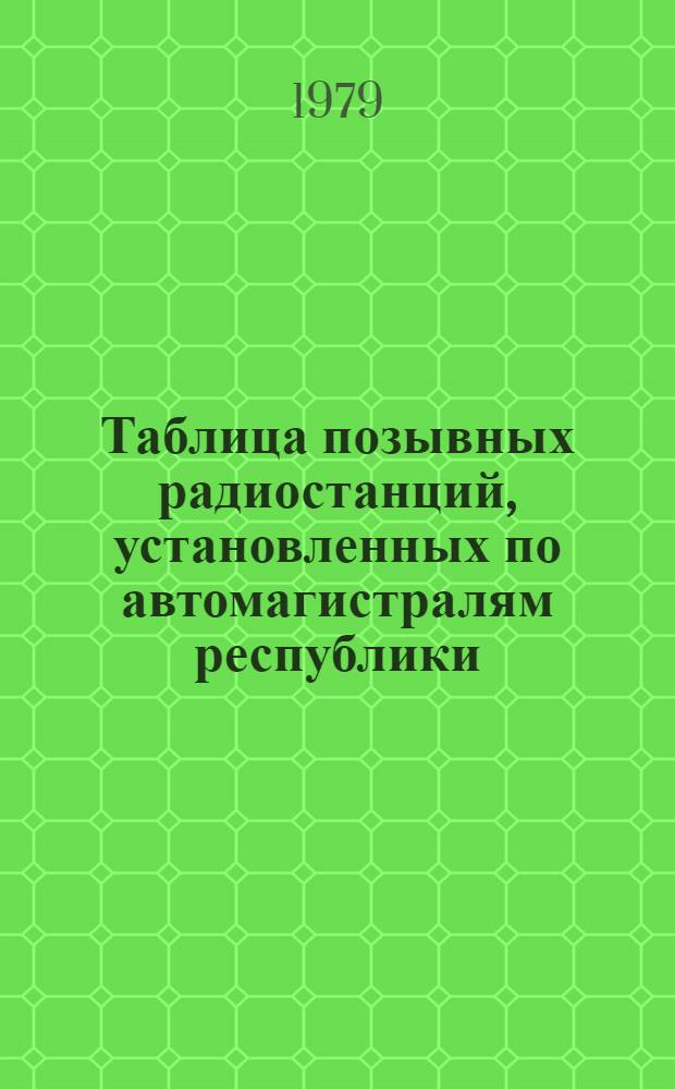 Таблица позывных радиостанций, установленных по автомагистралям республики