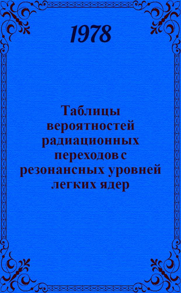 Таблицы вероятностей радиационных переходов с резонансных уровней легких ядер