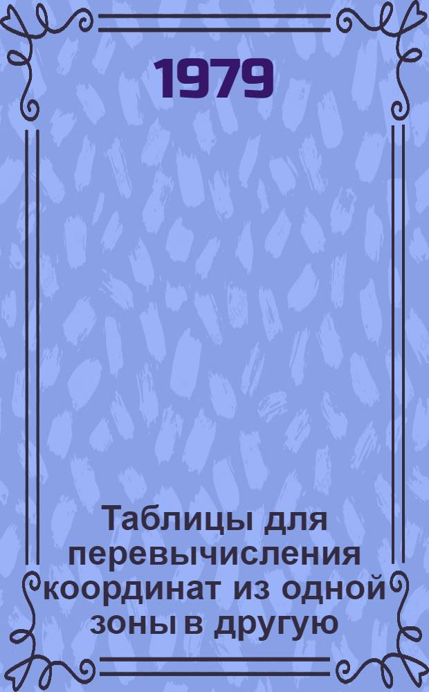 Таблицы для перевычисления координат из одной зоны в другую