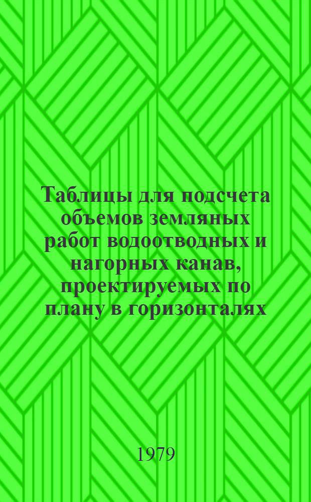 Таблицы для подсчета объемов земляных работ водоотводных и нагорных канав, проектируемых по плану в горизонталях