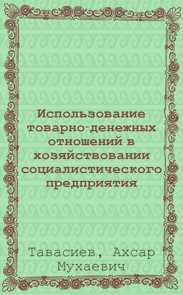 Использование товарно-денежных отношений в хозяйствовании социалистического предприятия (производственного объединения) на этапе развитого социализма : Автореф. дис. на соиск. учен. степени канд. экон. наук : (08.00.01)