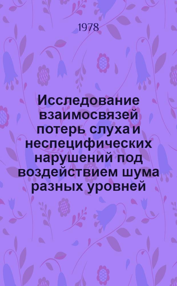 Исследование взаимосвязей потерь слуха и неспецифических нарушений под воздействием шума разных уровней : Автореф. дис. на соиск. учен. степ. к. м. н