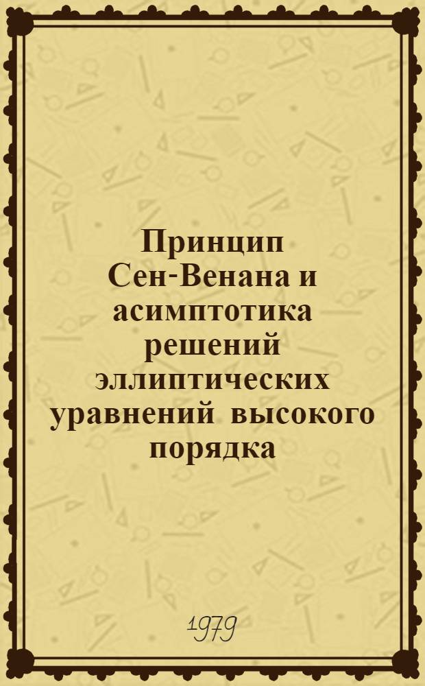 Принцип Сен-Венана и асимптотика решений эллиптических уравнений высокого порядка : Автореф. дис. на соиск. учен. степ. канд. физ.-мат. наук : (01.01.02)