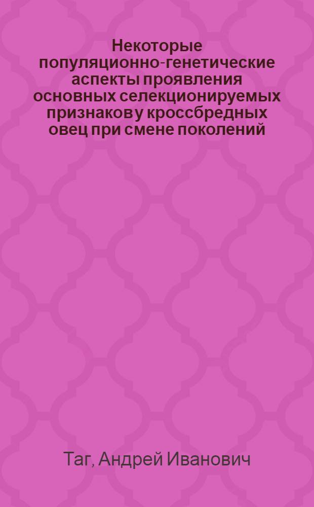 Некоторые популяционно-генетические аспекты проявления основных селекционируемых признаков у кроссбредных овец при смене поколений : Автореф. дис. на соиск. учен. степ. канд. с.-х. наук : (06.02.01)