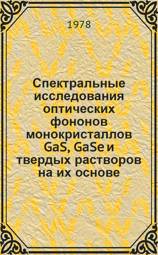 Спектральные исследования оптических фононов монокристаллов GaS, GaSe и твердых растворов на их основе : Автореф. дис. на соиск. учен. степени канд. физ.-мат. наук : (01.04.10)