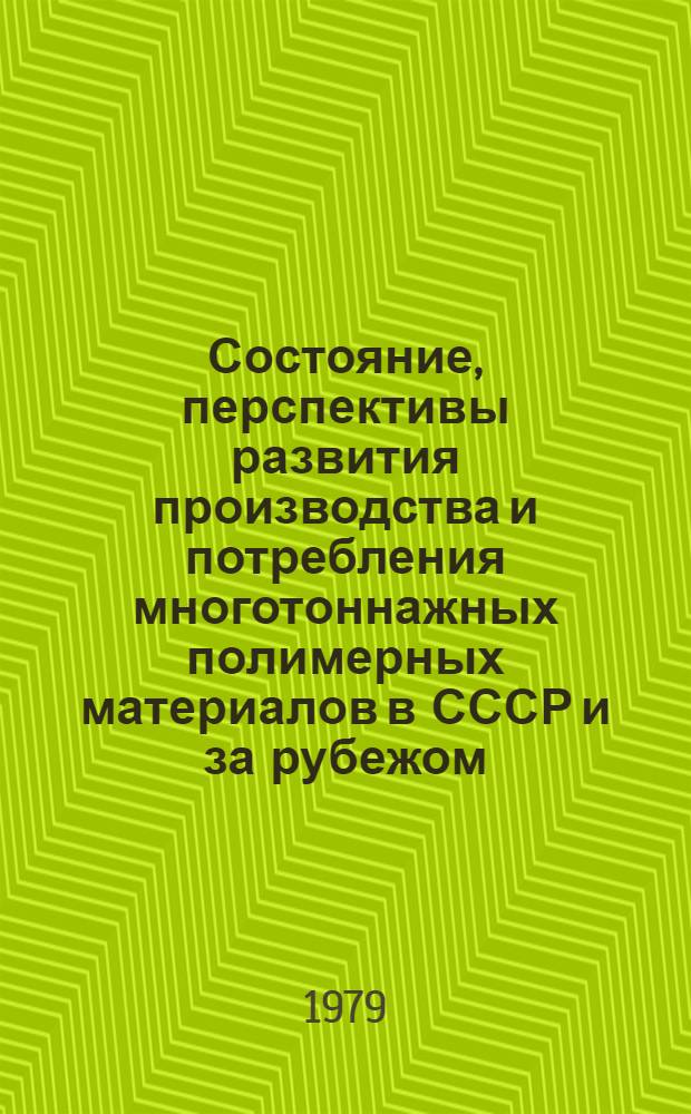 Состояние, перспективы развития производства и потребления многотоннажных полимерных материалов в СССР и за рубежом