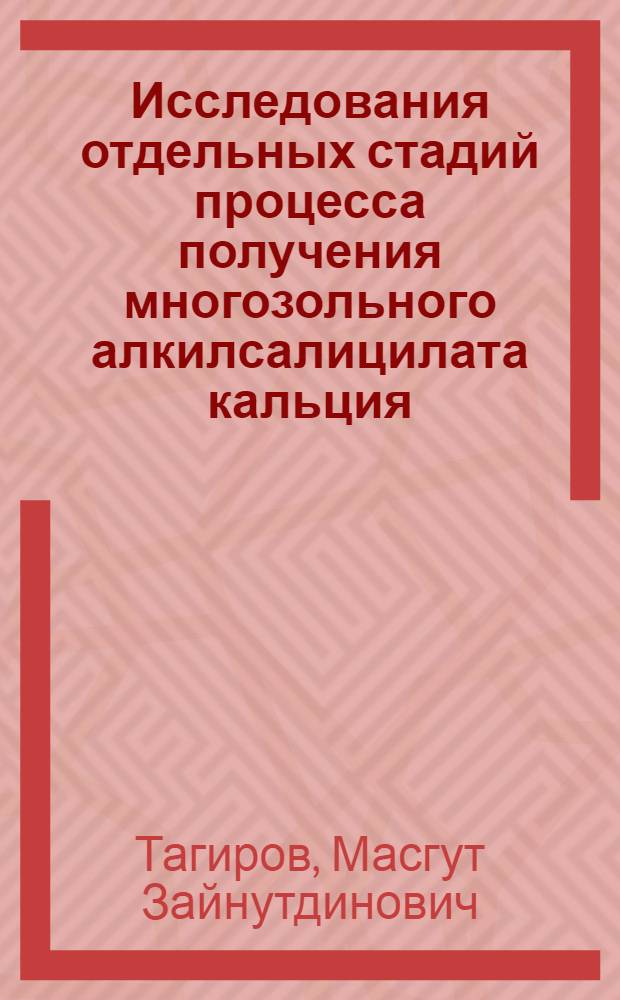 Исследования отдельных стадий процесса получения многозольного алкилсалицилата кальция, разработка и внедрение непрерывной технологии крупнотоннажного производства этой присадки : Автореф. дис. на соиск. учен. степ. к. т. н