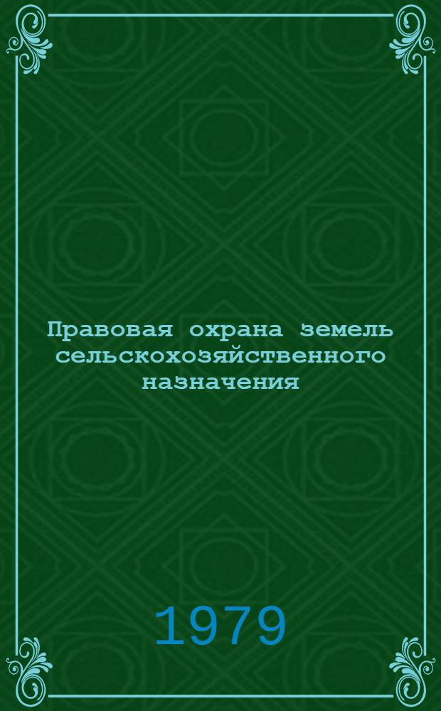 Правовая охрана земель сельскохозяйственного назначения