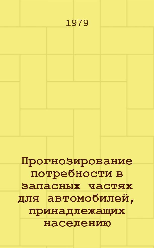 Прогнозирование потребности в запасных частях для автомобилей, принадлежащих населению : (На примере СТО) : Автореф. дис. на соиск. учен. степ. к. т. н