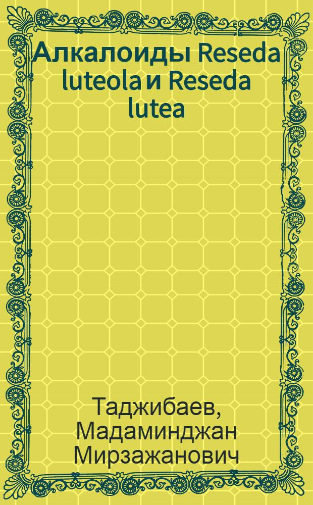Алкалоиды Reseda luteola и Reseda lutea : Автореф. дис. на соиск. учен. степ. канд. хим. наук : (02.00.10)