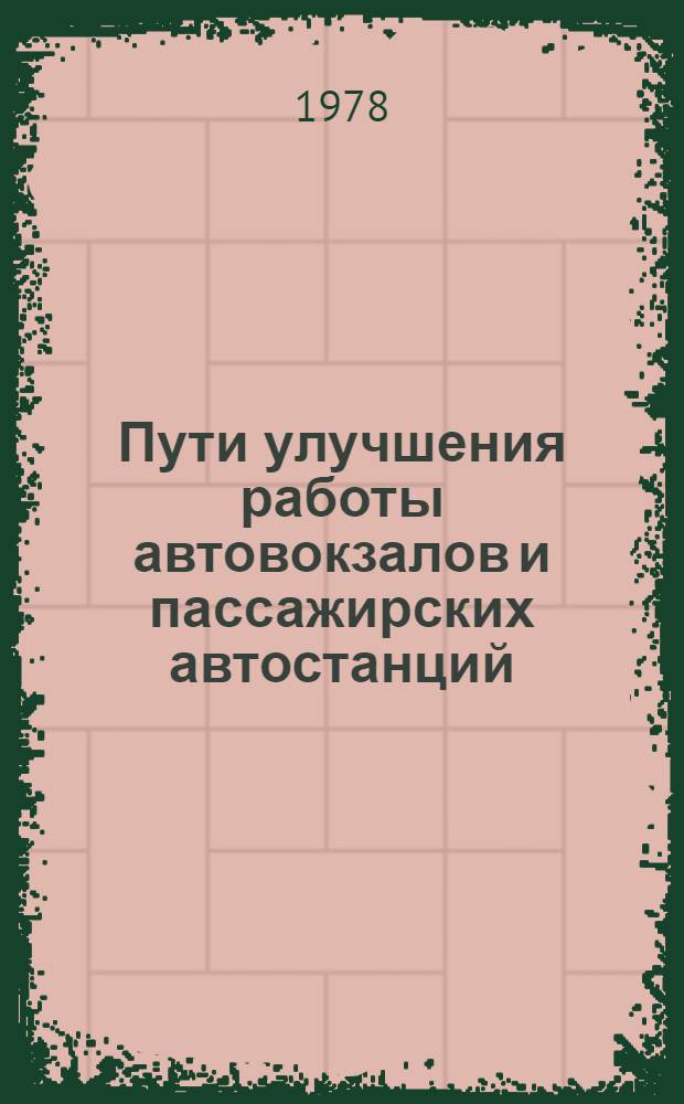 Пути улучшения работы автовокзалов и пассажирских автостанций