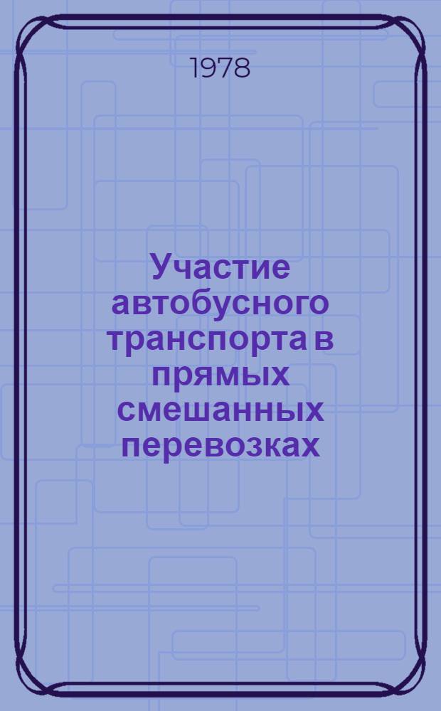 Участие автобусного транспорта в прямых смешанных перевозках