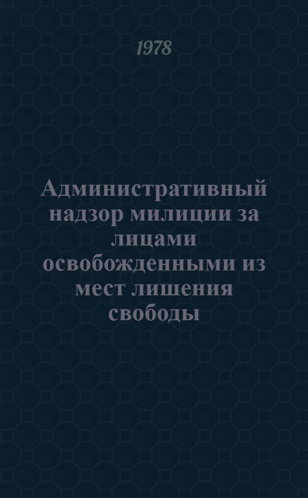 Административный надзор милиции за лицами освобожденными из мест лишения свободы : Автореф. дис. на соиск. учен. степ. канд. юрид. наук : (12.00.02)