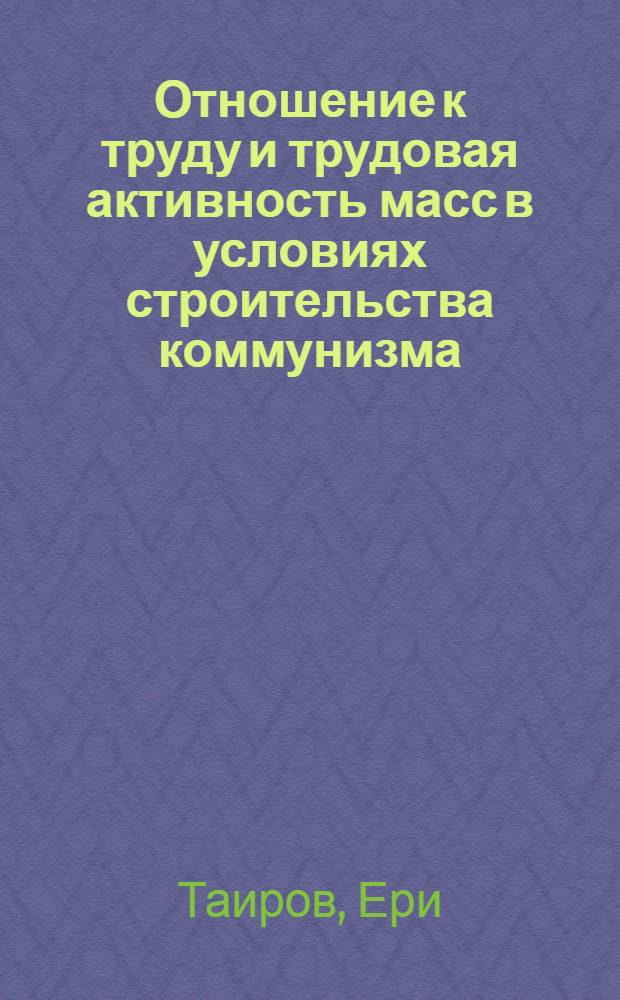 Отношение к труду и трудовая активность масс в условиях строительства коммунизма