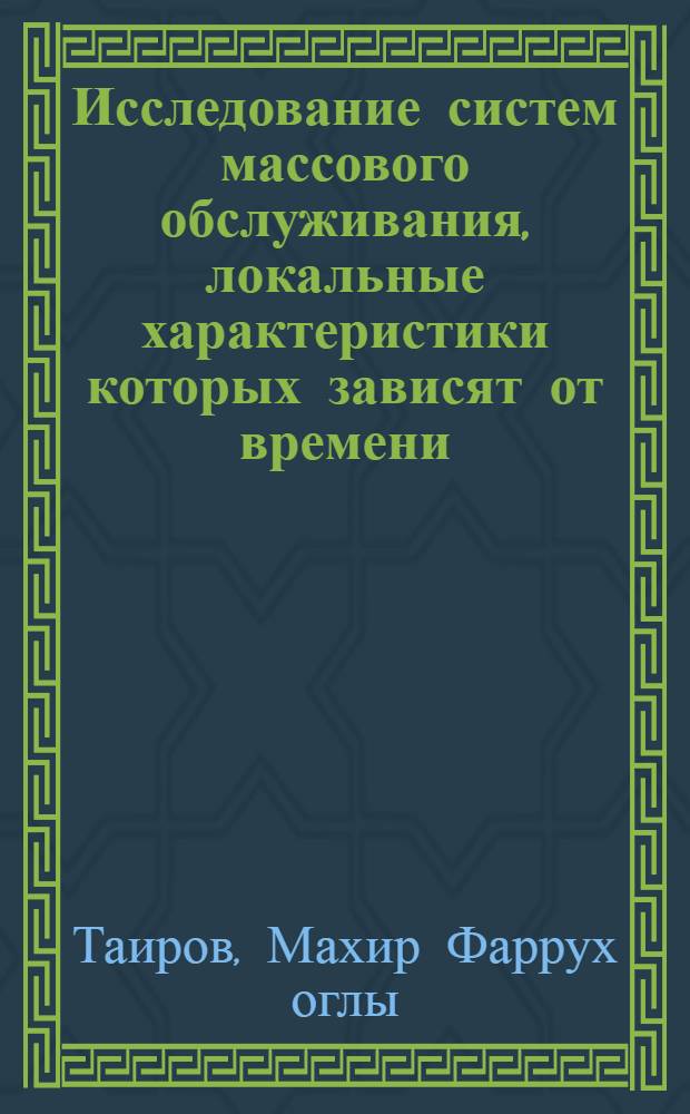 Исследование систем массового обслуживания, локальные характеристики которых зависят от времени : Автореф. дис. на соиск. учен. степ. канд. физ.-мат. наук : (01.01.09)