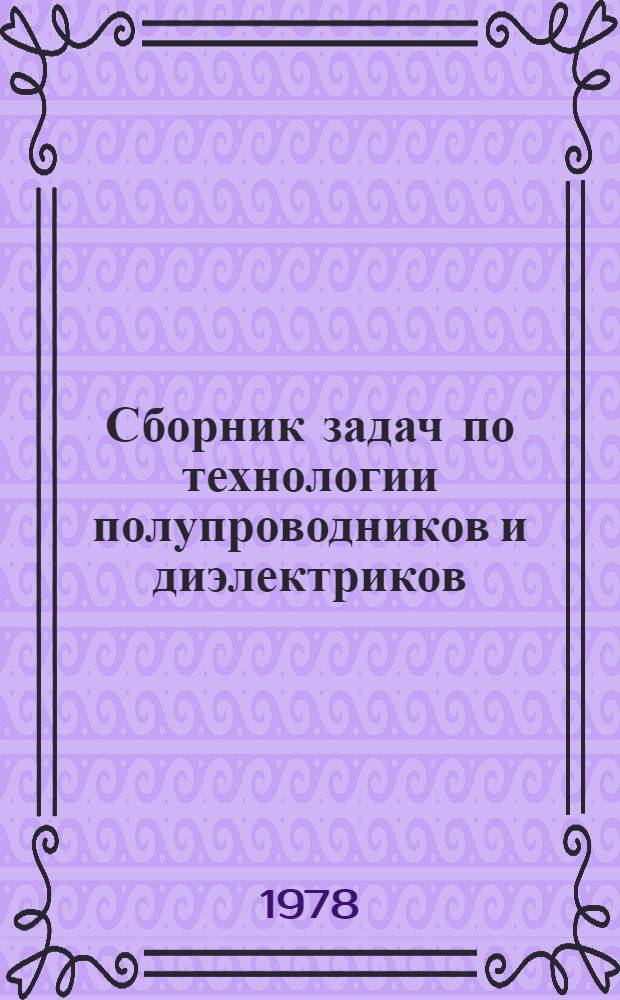 Сборник задач по технологии полупроводников и диэлектриков : Учеб. пособие